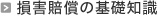 交通事故での損害賠償の基礎知識