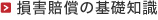 交通事故での損害賠償の基礎知識