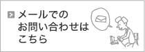 お問い合わせフォームへ