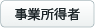 事業所得者