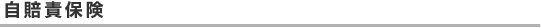 自賠責保険