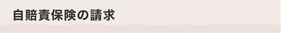 自賠責保険の請求