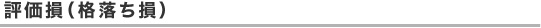 評価損（格落ち損）