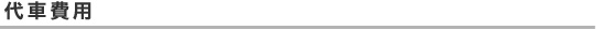 代車費用