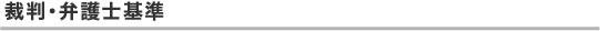 裁判・弁護士基準