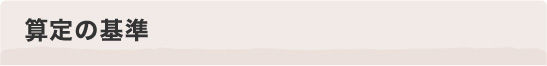 算定の基準