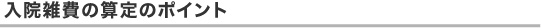 入院雑費の算定のポイント