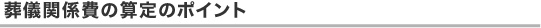 葬儀関係費の算定のポイント