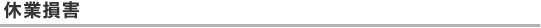 休業損害