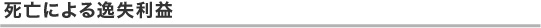 死亡による逸失利益