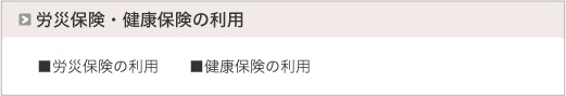 労災保険・健康保険の利用