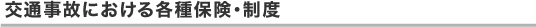 交通事故における各種保険・制度