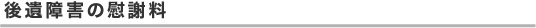 後遺障害の慰謝料