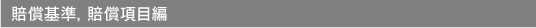 賠償基準、賠償項目編