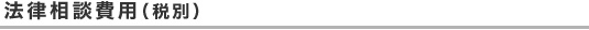 法律相談費用（税別）