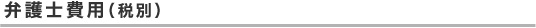 弁護士費用（税別）