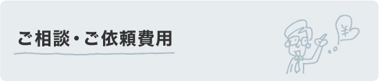 交通事故で困ったら ご相談・ご依頼費用