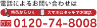電話によるお問い合わせは 0120-74-8008