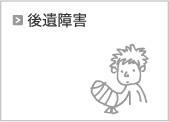 交通事故による後遺障害