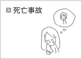 死亡事故