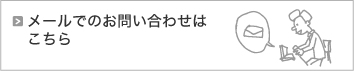 お問い合わせフォーム